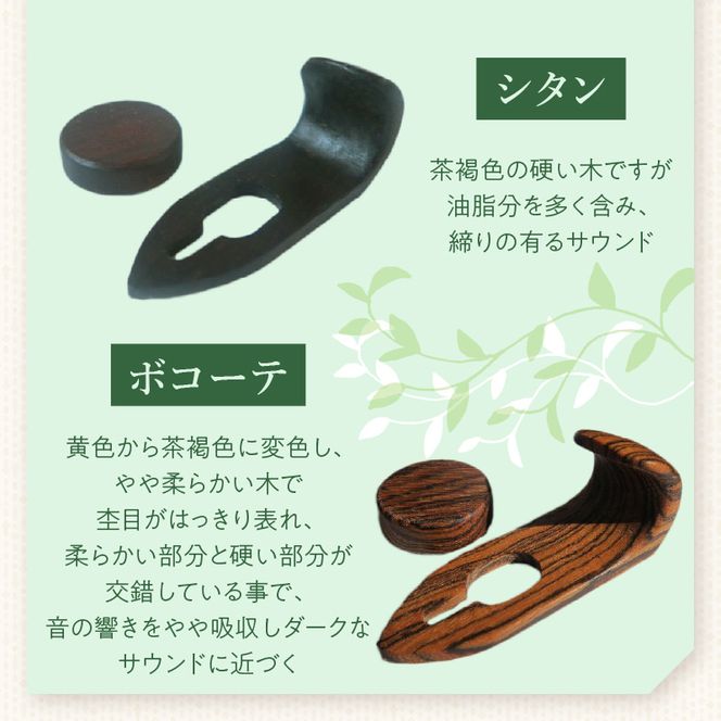 木製サムフック＆サムレスト ヤマハ用 ［195S19］ 木製 サムフック サムレスト 素材 シタン グラナディラ ボコーテ 肌触り 優しい素材 幅広い分野 中間的 サウンド 黒色 硬い木 茶褐色 黄色 杢目 柔らかい木 管楽器用 愛知県 小牧市 送料無料