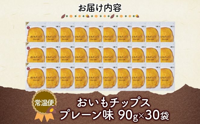 おいもチップス プレーン味 90g×30袋 さつまいも 和菓子 おやつ スイーツ サクサク 食感 お茶請け 自社農園 手作業 信州チップス 贈り物 ギフト おいも日和 ねんりん 長野県 坂城町