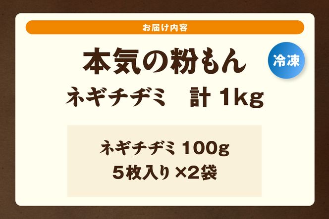 【本気の粉もん｜ネギチヂミ 計1kg（10枚入り） 冷凍】 粉もん ネギ ねぎ チヂミ ちぢみ チジミ ちじみ 韓国 料理 おかず おつまみ 簡単 便利 冷凍食品 レンジ 大人気 人気 ふるさと納税 返礼品 おすすめ ランキング 兵庫県 香美町 香住食研 94-05