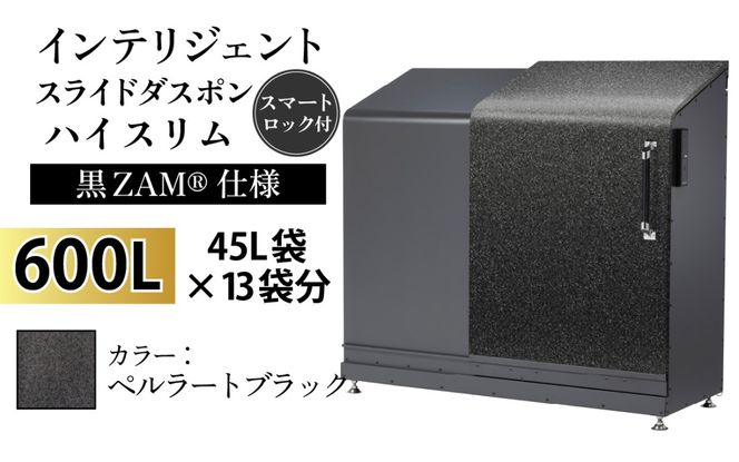 インテリジェントダスポン ハイスリム スタンダードモデル 600L ワンタッチ棚付き (黒ZAM®仕様)　ST-442ペルラートブラック