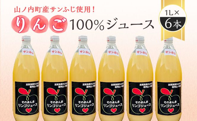 山ノ内町産サンふじ使用！りんごジュース 1000cc×6本セット 果汁飲料 アップルジュース フルーツジュース ソフトドリンク 山ノ内町産りんご サンふじ100％ 