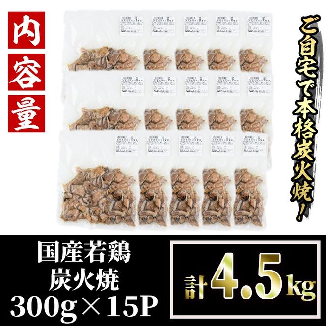 国産若鶏炭火焼き 饗宴(計4.5kg・300g×15P)小分け 真空パック おつまみ 鶏肉 とりにく 鳥肉 柚子胡椒 モモ肉 もも肉 むね肉 ムネ肉【V-40】【味鶏フーズ】