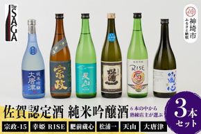 TheSAGA認定酒 純米吟醸酒おまかせ3本セット 【佐賀県産 佐賀認定酒 店主 こだわり ギフト 贈答 プレゼント】(H072175)