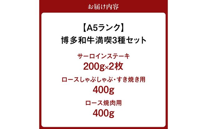 【A5ランク】博多和牛満喫3種セット（サーロインステーキ/しゃぶしゃぶ・すき焼き/焼肉） 総重量1.2kg 【伊豆丸商店】_HA0195
