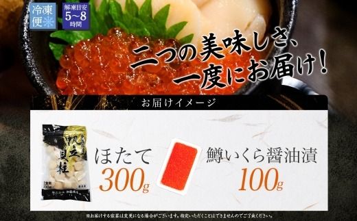 1379. 鱒いくら醤油漬け 100g ホタテ 300g 鱒いくら いくら イクラ 醤油漬け マス ほたて 帆立 貝柱 海鮮 海鮮丼 セット 送料無料 北海道 弟子屈町 10000円