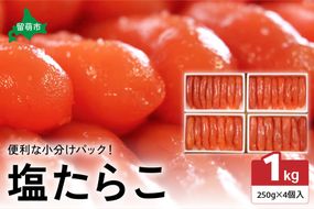 低温熟成塩たらこ　1本物・切子込　250ｇ×4セット　お正月　人気　魚卵　高級　ごはんのお供 惣菜 おかず 珍味 海鮮 海産物 魚介 魚介類 おつまみ つまみ タラコ 株式会社やまか 冷凍 おせち