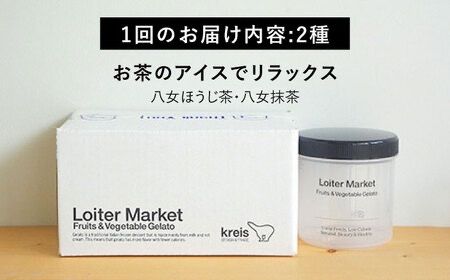 【全3回定期便】糸島で行列のできる アイスクリーム 屋 ジェラート ボトル 2個 セット ： 人気の お茶 セット( 抹茶 , ほうじ茶 )糸島市 / LoiterMarket ロイターマーケット [AGD026] アイス クリーム アイスクリーム