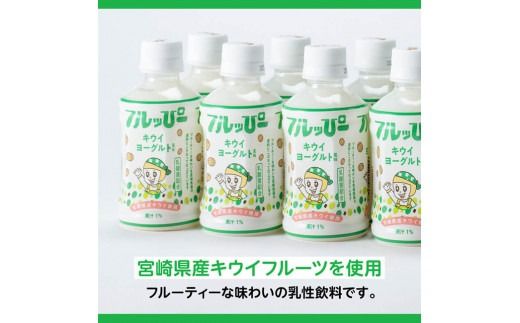 【3ヶ月定期便】サンA フルッぴーキウイヨーグルト(PET)240ml×48本 【 川南町 フルーツ ヨーグルト キウイ ドリンク 定期便 】[D03004t3]