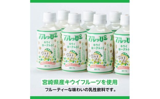 【3ヶ月定期便】サンA フルッぴーキウイヨーグルト(PET)240ml×48本 【 川南町 フルーツ ヨーグルト キウイ ドリンク 定期便 】[D03004t3]