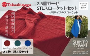 TST0013 【高島屋選定品】SHINTO TOWEL 2.5重ガーゼSTL スローケット セット 計3枚