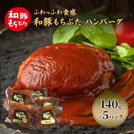 和豚 もちぶた ハンバーグ 5パック 140g×5 豚肉 ポーク 肉 豚 温めるだけ 冷凍 簡単 レトルト レトルト食品 アウトドア 個包装 食卓 ご飯 小分け 時短