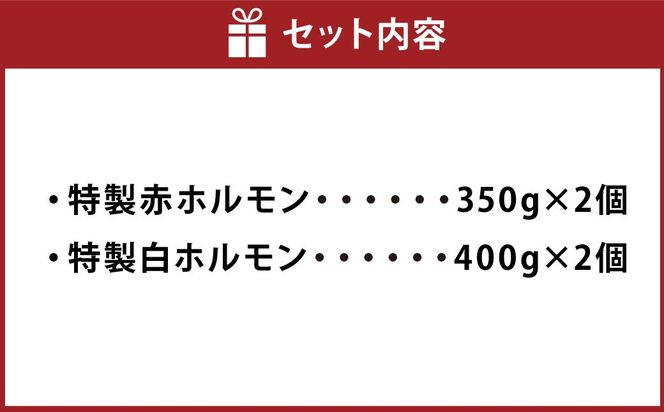 【数量限定】 特製ホルモン 赤白ニコニコセット 1.5kg 7～8人前  A4235