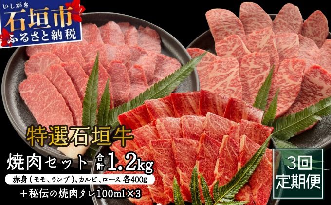 [2025年11月以降順次発送]希少な特選石垣牛をご家庭で!!全3回合計1.2kgの焼肉セット 赤身(モモ、ランプ)、カルビ、ロース各400gずつ&石垣牛 MARU秘伝の焼肉タレ100ml×3本