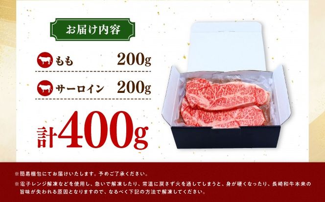 長崎和牛 ステーキ 食べ比べセット サーロイン もも 400g / すてーき さーろいん モモ 牛肉 ぎゅうにく / 南島原市 / 贅沢宝庫[SDZ065]