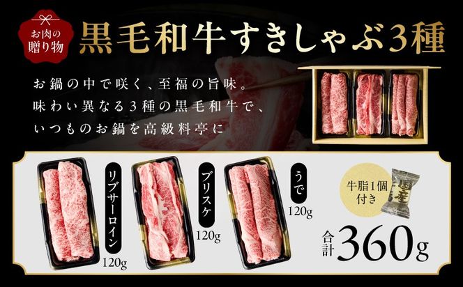 mrz0466t 【お中元対応】黒毛和牛 お肉の贈り物 すきしゃぶ 3種 360g 化粧箱入り【氷温熟成×極味付け 食べ比べ 牛肉 ギフト プレゼント 贈り物】