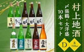 D4066 村上 地酒 10本セットD（〆張鶴・大洋盛）各720ml
