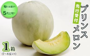 【 先行予約 】【 5月上旬 以降発送】 プリンスメロン 1箱 （ 7～8玉 入り） 期間限定 めろん 果物 フルーツ 甘い [AA020ya]
