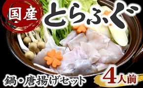 【4-90】国産　とらふぐセット　鍋・唐揚用（切り身・アラ）　4人前