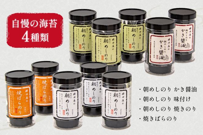 朝めしのり（味付）（かき醤油）（焼のり）・焼ばらのり 10本セット [横田屋本店 宮城県 気仙沼市 20565091] 海藻 乾物 海苔 のり ノリ 焼き海苔 味付け海苔