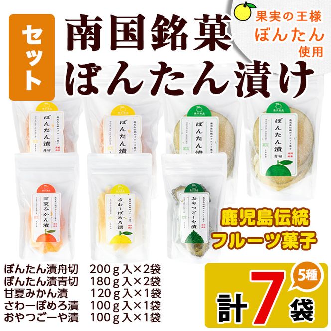 鹿児島伝統のフルーツ菓子！ぼんたん漬セット(合計7袋)  鹿児島県 阿久根市 特産品 ボンタン ぼんたん漬舟切 ぼんたん漬青切 甘夏みかん漬 さわーぽめろ漬 おやつごーや漬  お菓子 おやつ 果物 詰合せ 詰め合わせ ギフト 贈答【泰平食品】akn007-04