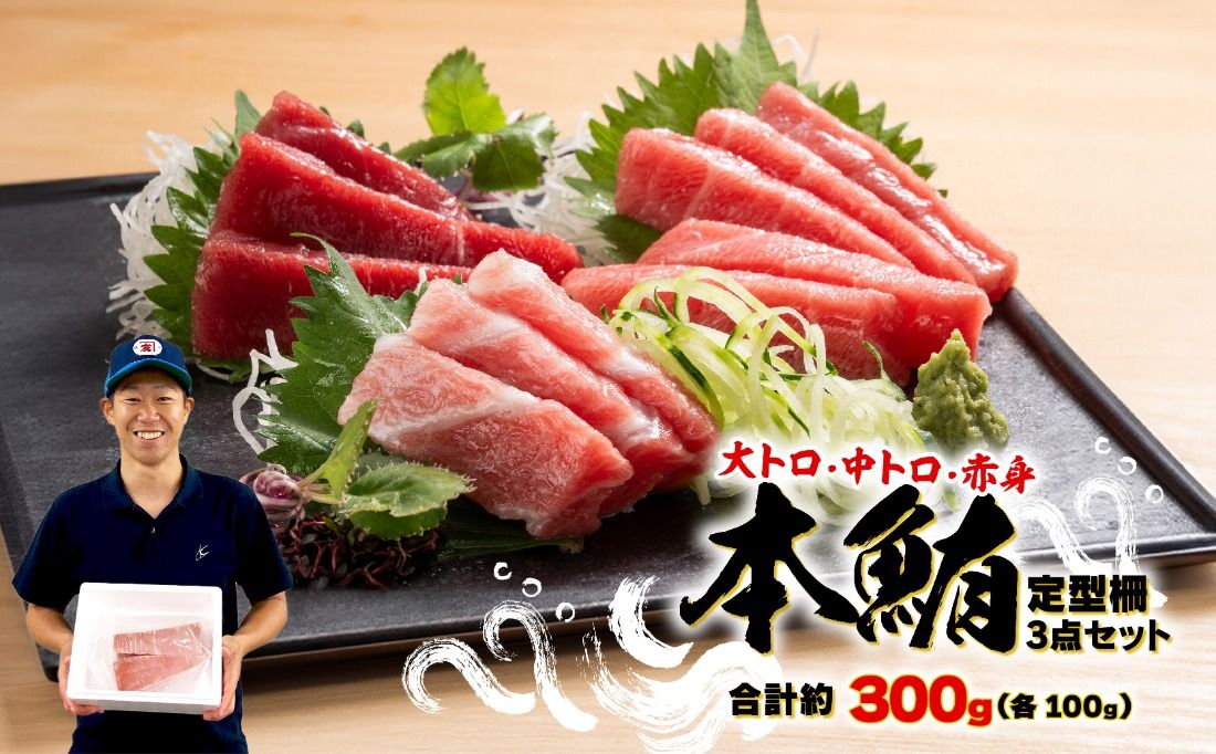 本まぐろ 大とろ 中とろ 赤身 詰合せ 約300g 本鮪 [ PT0014-000013]
