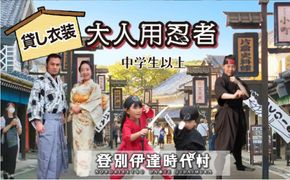 登別伊達時代村 貸し衣装 大人用忍者（中学生以上）