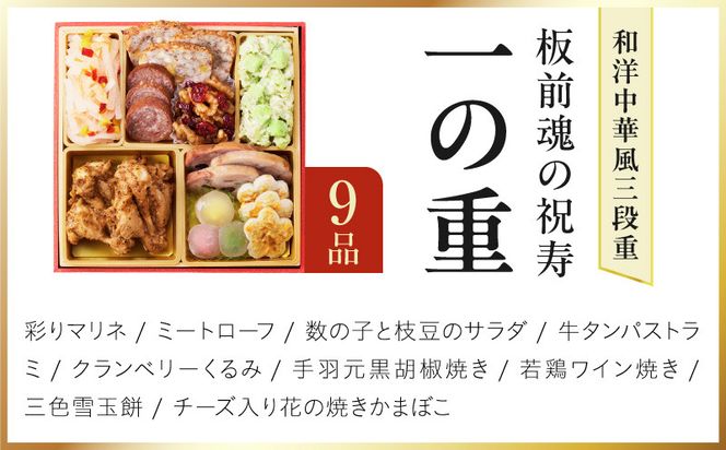 Y202 おせち「板前魂の祝寿」和洋中華風 三段重 31品 3人前 6.8寸【おせち料理 板前魂 贅沢おせち お節 惣菜 冷凍 先行予約 年内発送 おせち料理2027】