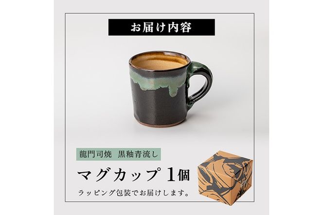 a108 姶良市の伝統工芸品「龍門司焼」マグカップ(黒うわぐ青流し)【龍門司焼企業組合】陶器 食器 マグカップ コップ