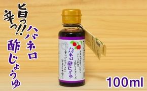 ハバネロ 酢 しょうゆ 100ml《糸島》【シェフのごはんやさん四季彩】【いとしまごころ】[ACC010] 醤油 タレ お試し 少量 国産 ハバネロ 唐辛子 酢醤油 辛い