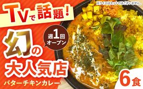 【テレビで話題！】雲仙しまばら鶏 の バターチキンカレー 6食 / カレー かれー ばたーちきんかれー 冷凍 湯煎 / 南島原市 / それでもカレーが食べたくて[SFY003]