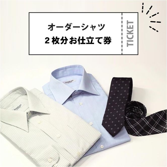 DANKAN ダンカン 形態安定オーダーシャツ２枚分お仕立て券【プランA】55-34