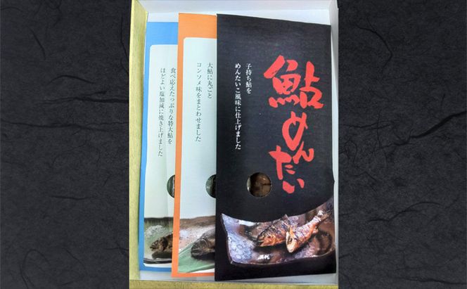 大鮎セット 魚貝類 加工品 水産加工品 鮎の加工品 3種セット 特大鮎 ふっくら 鮎のしおやき コンソメ風味 鮎コンソメ 子持ち鮎 鮎めんたい つまみ おかず ご飯のお供 