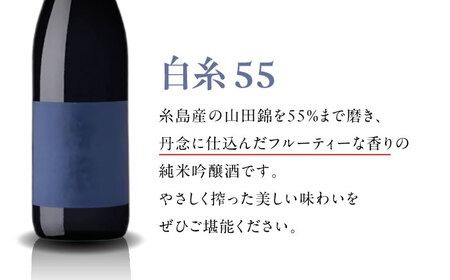 【年内発送】【蔵屋・白糸酒造コラボ】蔵屋SPECIAL / 白糸55 純米吟醸 飲み比べセット 720ml×2本 糸島市 / [蔵屋AUA032] 日本酒 お酒  日本酒 お酒 日本酒 地酒 酒 お酒 山田錦 純米吟醸 お土産 九州 飲み比べ お歳暮