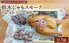 栃木しゃもスモーク　むね・もも・レバー・砂肝セット　※離島への配送不可