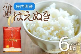 庄内町産 はえぬき 6kg 2kg×3袋 令和7年産 2025年産 余目産 余目町農協 あまるめ ブランド米 米 国産 単一原料米 山形 庄内平野 コシヒカリの原点、亀の尾発祥の地 庄内
