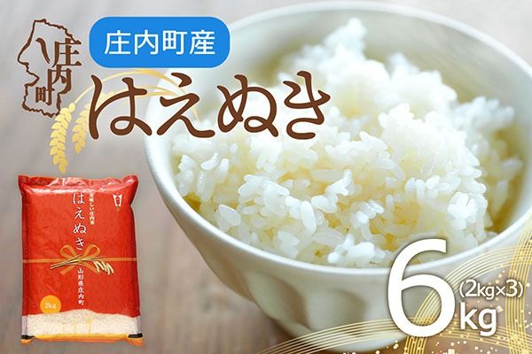 庄内町産 はえぬき 6kg 2kg×3袋 令和7年産 2025年産 余目産 余目町農協 あまるめ ブランド米 米 国産 単一原料米 山形 庄内平野 コシヒカリの原点、亀の尾発祥の地 庄内