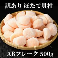 11-183 【訳あり】ほたて貝柱ＡＢフレーク500g(チャック付パック)