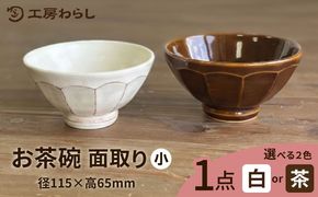 お茶碗 面取り （小） 糸島市 / 工房わらし（宮元 美希）【いとしまごころ】 [ATZ001]