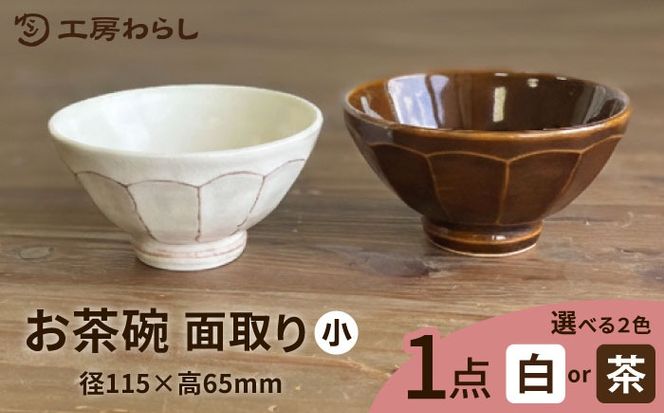 お茶碗 面取り （小） 糸島市 / 工房わらし（宮元 美希）【いとしまごころ】 [ATZ001]