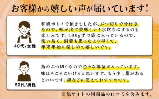 400g×4 みつせ鶏 丸ぶつ切り(バラ凍結) B-968