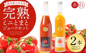 八代産完熟ミニとまとジュース 720ml（赤） 500ml（白） 2本セット トマト ミニトマト 完熟 ジュース 飲料 野菜 熊本県 八代市