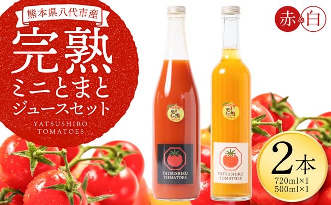 八代産完熟ミニとまとジュース 720ml（赤） 500ml（白） 2本セット トマト ミニトマト 完熟 ジュース 飲料 野菜 熊本県 八代市