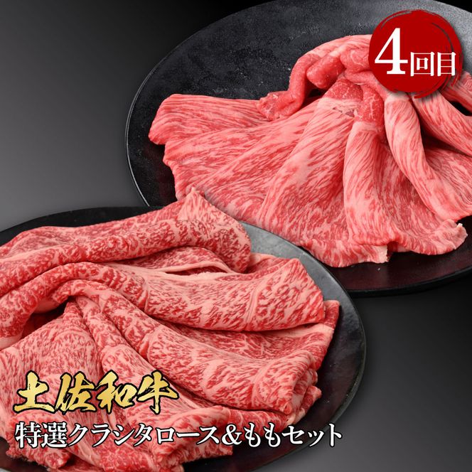 【CF-R7hbk】t110kyf-tka　4ヶ月定期便 訳ありカツオたたき×1.5kg 特選クラシタロース×900g 特選クラシタロース＆バラセット×900g 特選クラシタロース＆特選ももセット×900g 食べ比べ 鍋セット 鰹 海鮮 牛肉