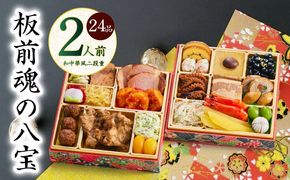 Y124 おせち「板前魂の八宝」和中華風 二段重 6.8寸 24品 2人前【おせち料理 板前魂 贅沢おせち お節 惣菜 冷凍 先行予約 年内発送 おせち料理2026】