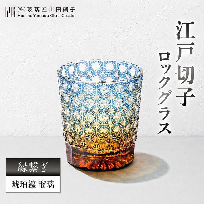 江戸切子 ロックグラス 縁繋ぎ 琥珀纏 瑠璃 玻璃匠山田硝子 切子 グラス 工芸品 伝統工芸 酒器 民芸品 クリスタルガラス　【 墨田区 】 
