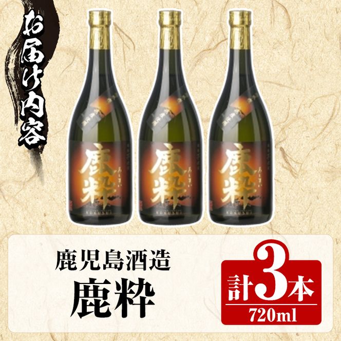 鹿児島酒造「鹿粋」(720ml×3本) 国産 鹿児島県産 ろくすい 本格焼酎 芋焼酎 お酒 アルコール お湯割り 水割り 父の日 ギフト 4合瓶 四合瓶 【鹿児島酒造】akn009-25