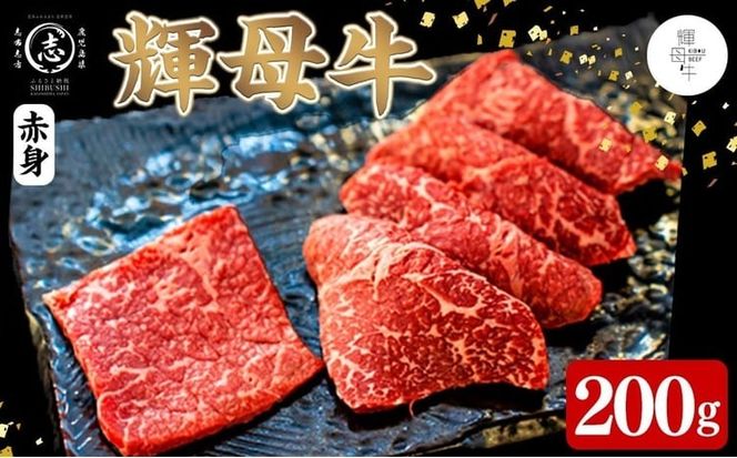輝母牛焼肉用(赤身)(1人前200g/200g×1個) a0-395