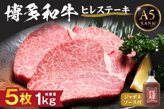 【A5ランク】博多和牛ヒレステーキ200ｇ×5枚(ジャポネソース付き)【伊豆丸商店】_HA0183