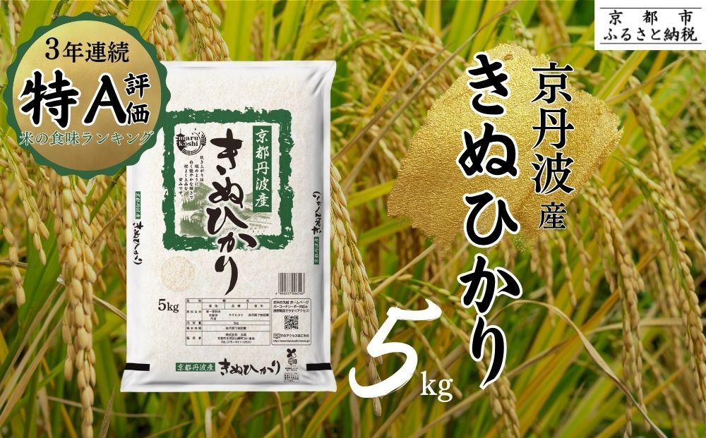令和7年産 新米 京都丹波産 きぬひかり 5kg ※米食味鑑定士厳選 ※精米したてをお届け[京都伏見のお米問屋が精米]米 令和7年産 ※沖縄本島・離島への配送不可 ※2025年11月上旬頃より順次発送予定 261009