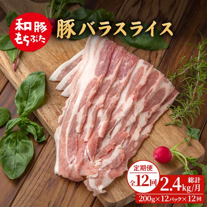 定期便12回 和豚もちぶた 豚ばら スライス 200g×12 (2.4kg 豚肉